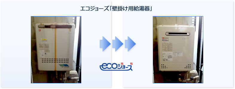 愛知県名古屋市のエコジョーズ・壁掛け用給湯器「給湯器交換」