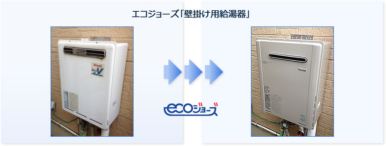 給湯器交換・取り替え・取り付け工事例：エコジョーズ・壁掛け用給湯器