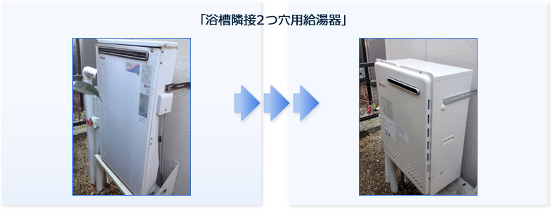 給湯器交換・取り替え・取り付け工事例：浴槽隣接２つ穴用給湯器