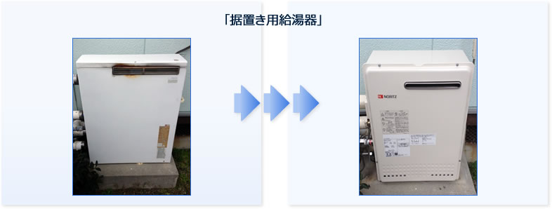給湯器交換・取り替え・取り付け工事例：据置き用給湯器