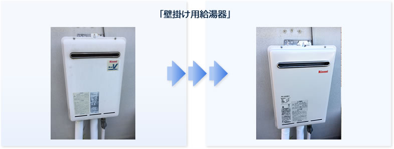 給湯器交換・取り替え・取り付け工事例：壁掛け用給湯器